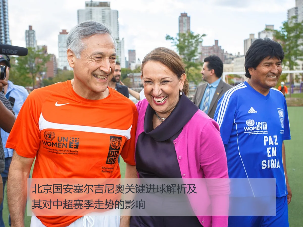北京国安塞尔吉尼奥关键进球解析及其对中超赛季走势的影响