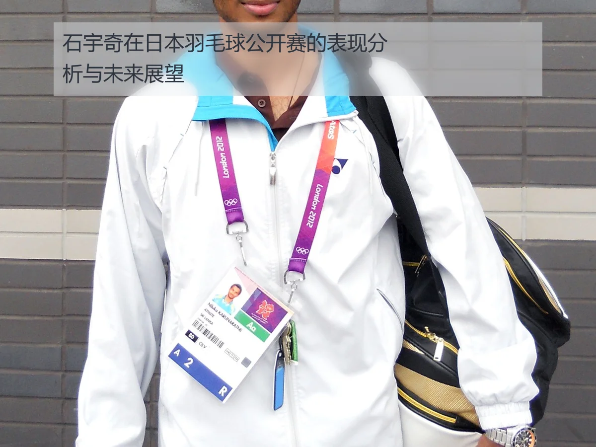 石宇奇在日本羽毛球公开赛的表现分析与未来展望