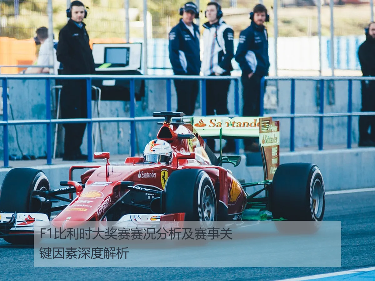 F1比利时大奖赛赛况分析及赛事关键因素深度解析