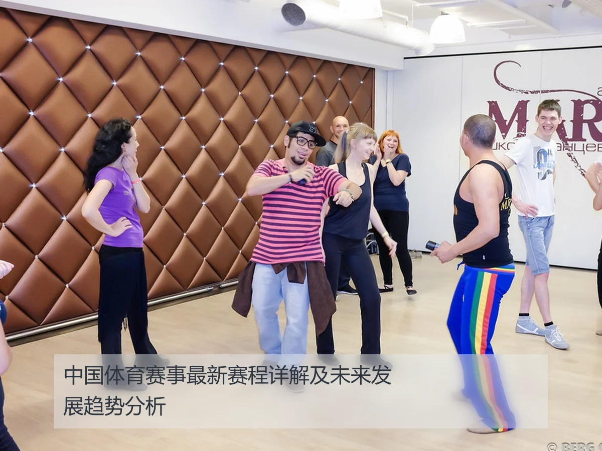中国体育赛事最新赛程详解及未来发展趋势分析