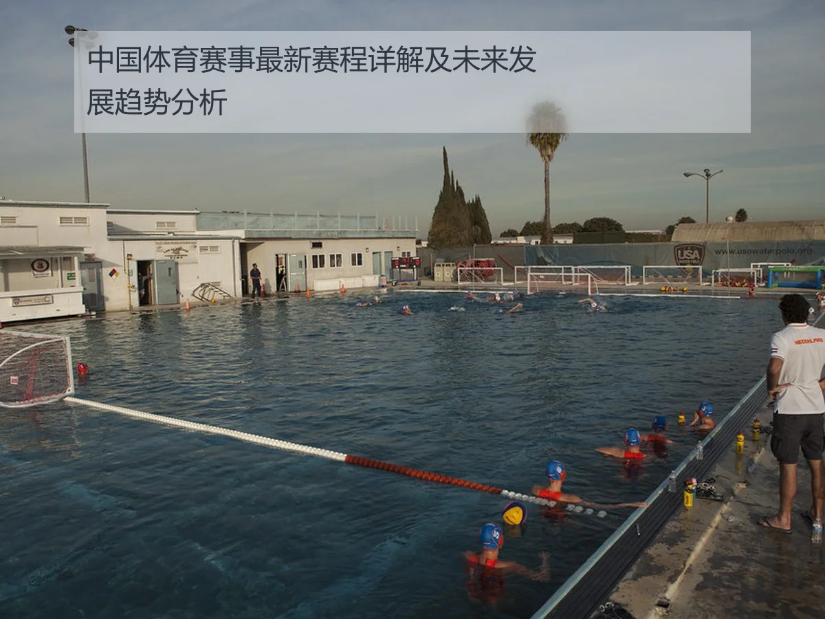 中国体育赛事最新赛程详解及未来发展趋势分析