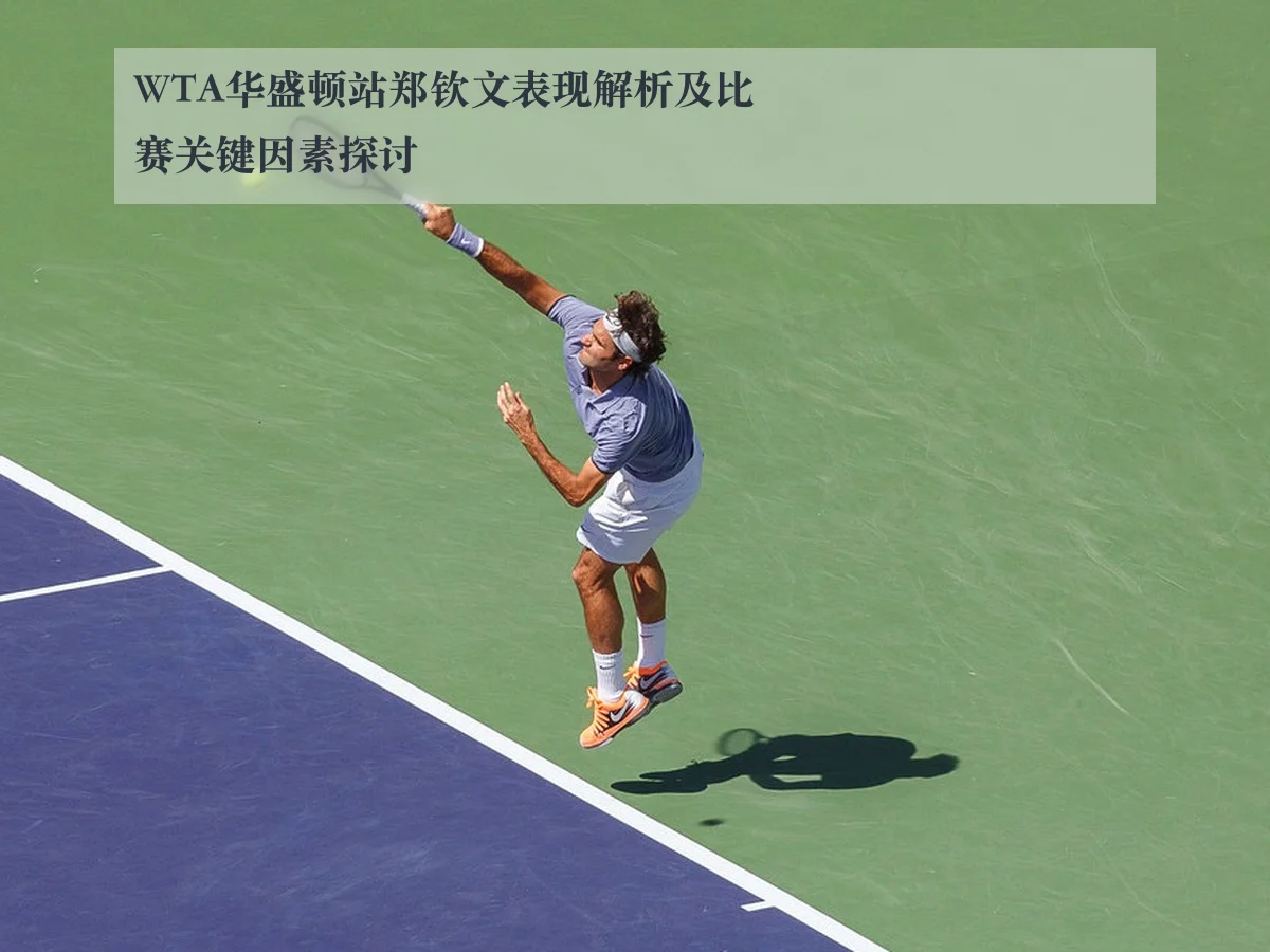WTA华盛顿站郑钦文表现解析及比赛关键因素探讨