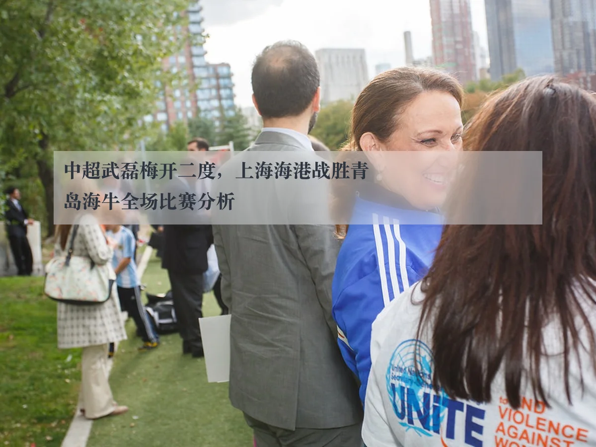 中超武磊梅开二度,上海海港战胜青岛海牛全场比赛分析
