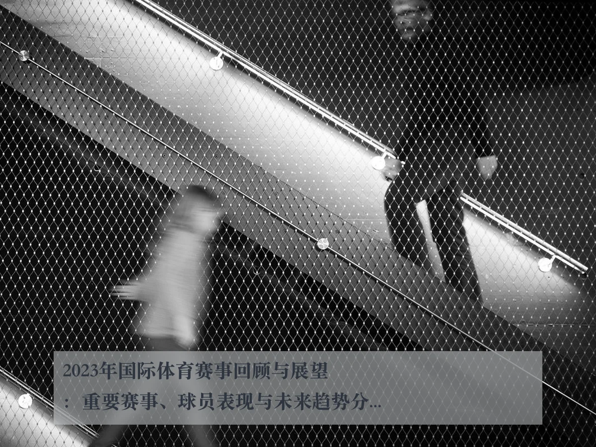 2023年国际体育赛事回顾与展望：重要赛事、球员表现与未来趋势分析